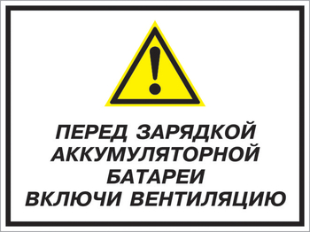 Кз 20 перед зарядкой аккумуляторной батареи включи вентиляцию. (пленка, 600х400 мм) - Знаки безопасности - Комбинированные знаки безопасности - ohrana.inoy.org